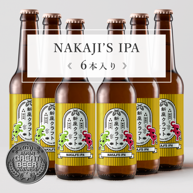 NAKAJI’S IPA《6本入り》
