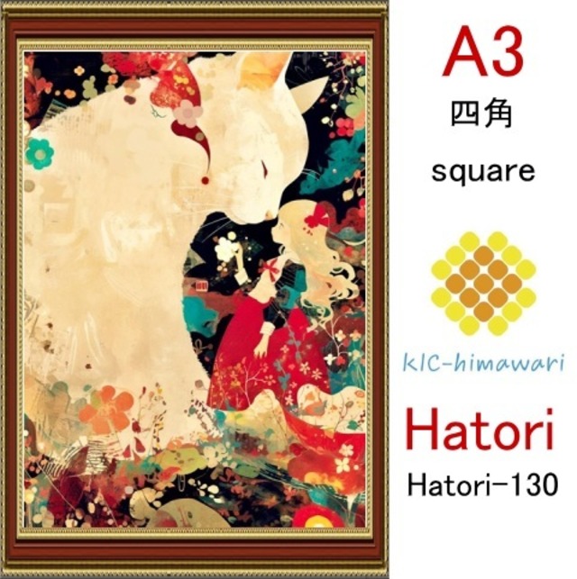 【国内製造】A3サイズ  四角ビーズ【hatori-130】ダイヤモンドアート