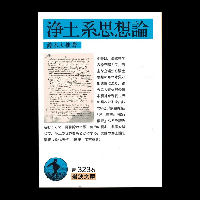 『鈴木大拙　禅を超えて』山田奨治、ジョン・ブリーン＝編