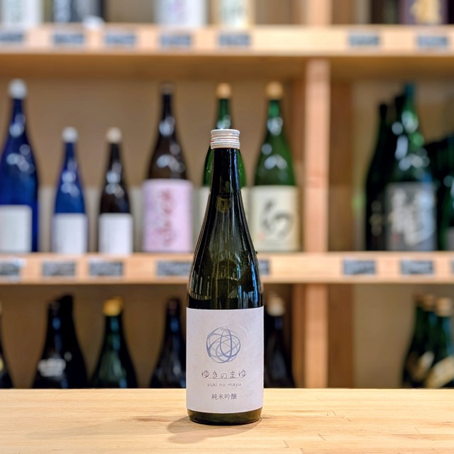 ゆきのまゆ 純米吟醸 火入れ 720ml【日本酒】
