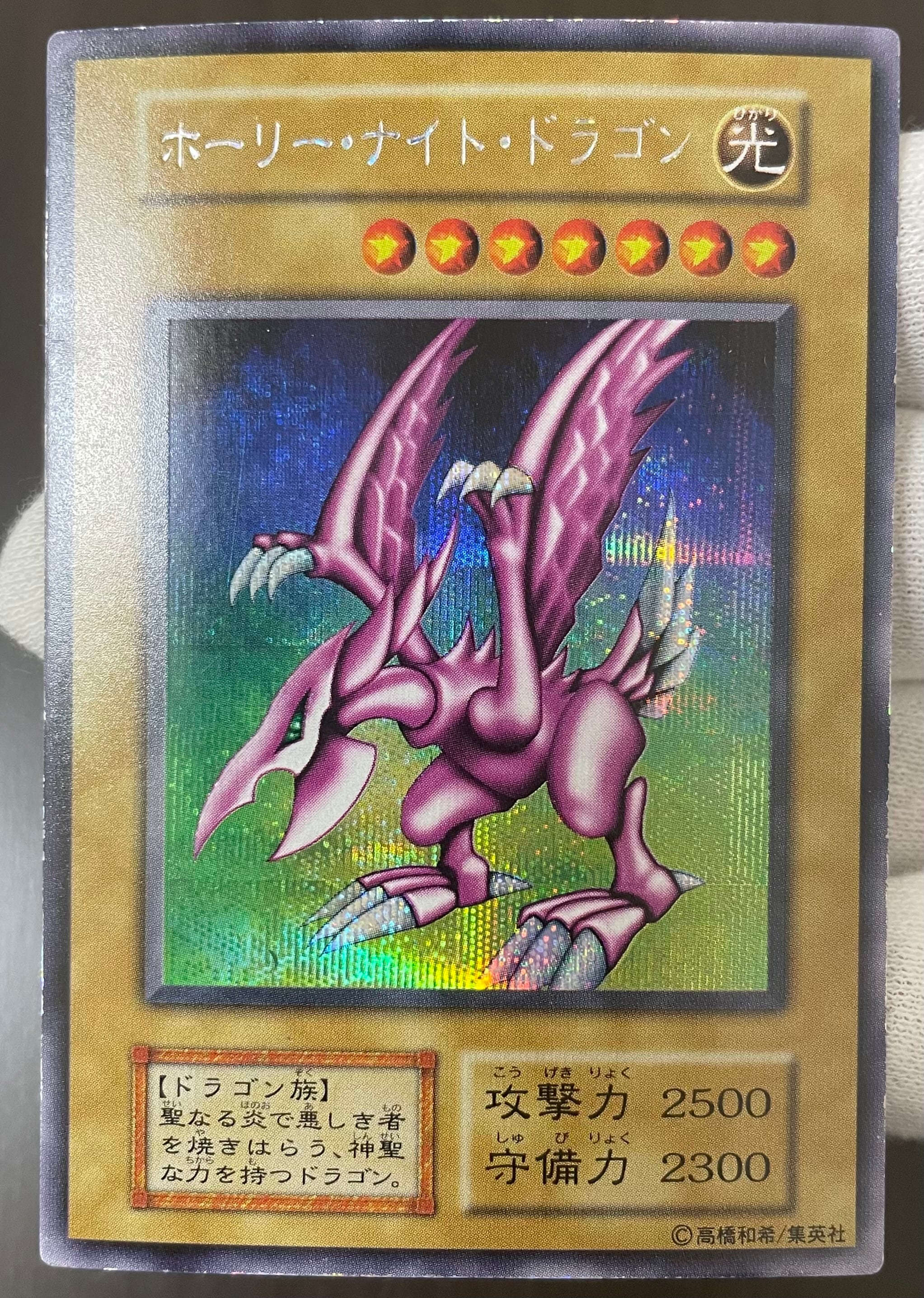 Bランク】ホーリー・ナイト・ドラゴン(初期シークレットレア) 遊戯王