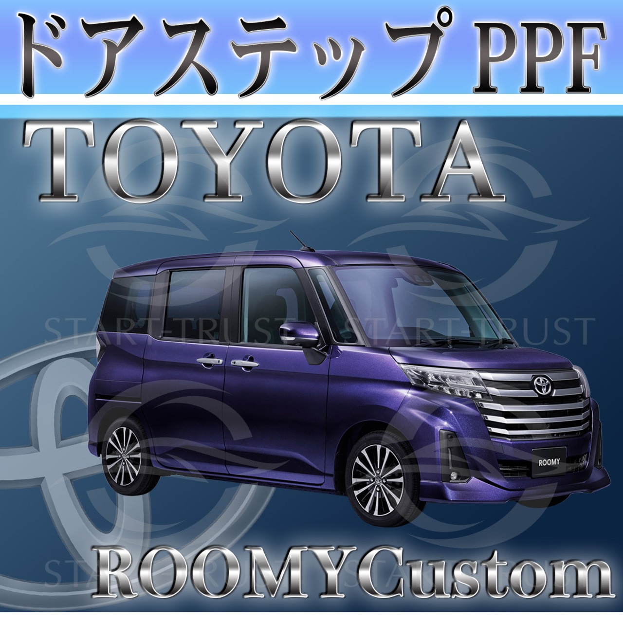トヨタルーミーカスタムM900系(2020年09月~ ) | ステップ用XPEL PPF クリア（透明）