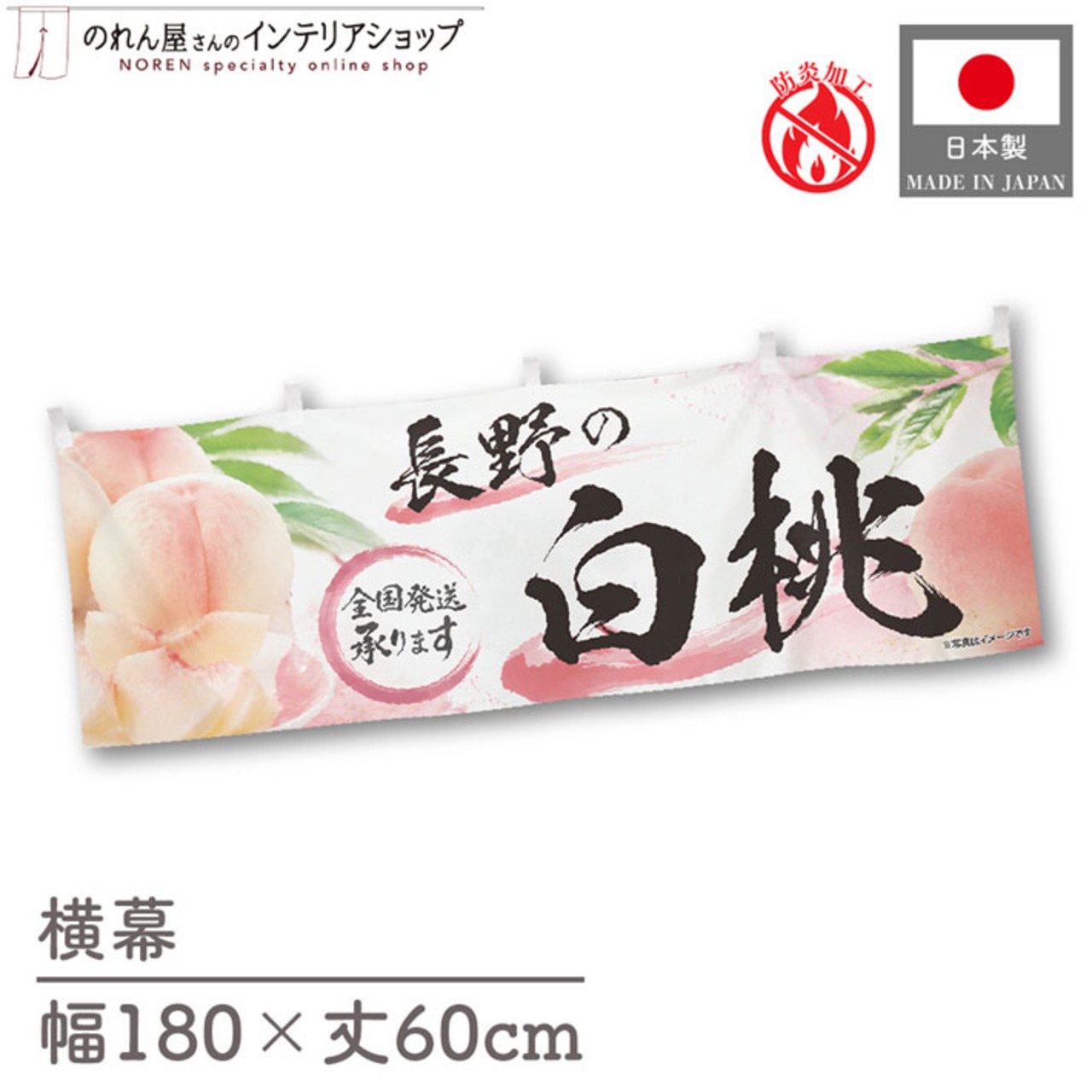【受注生産】横幕 防炎 ポンジ 長野の白桃 180×60cm 52434