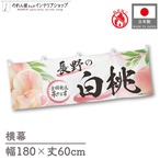 【受注生産】横幕 防炎 ポンジ 長野の白桃 180×60cm 52434