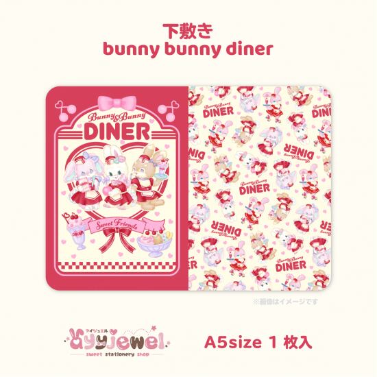 下敷き10.bunny bunny diner