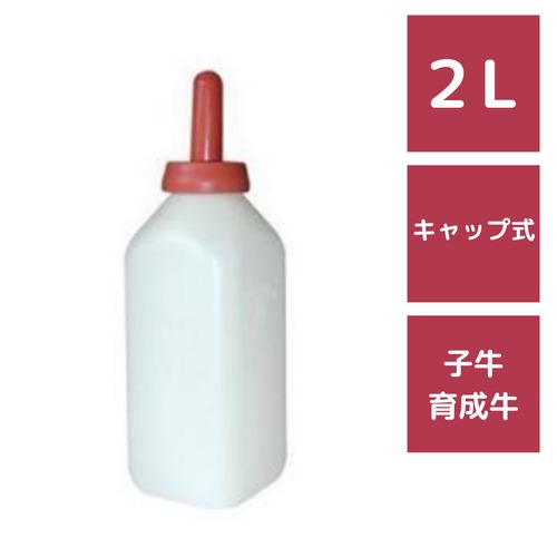 哺乳瓶 キャップ式 2L 98-12 乳首付 牛用 畜産用哺乳器具 ボトル