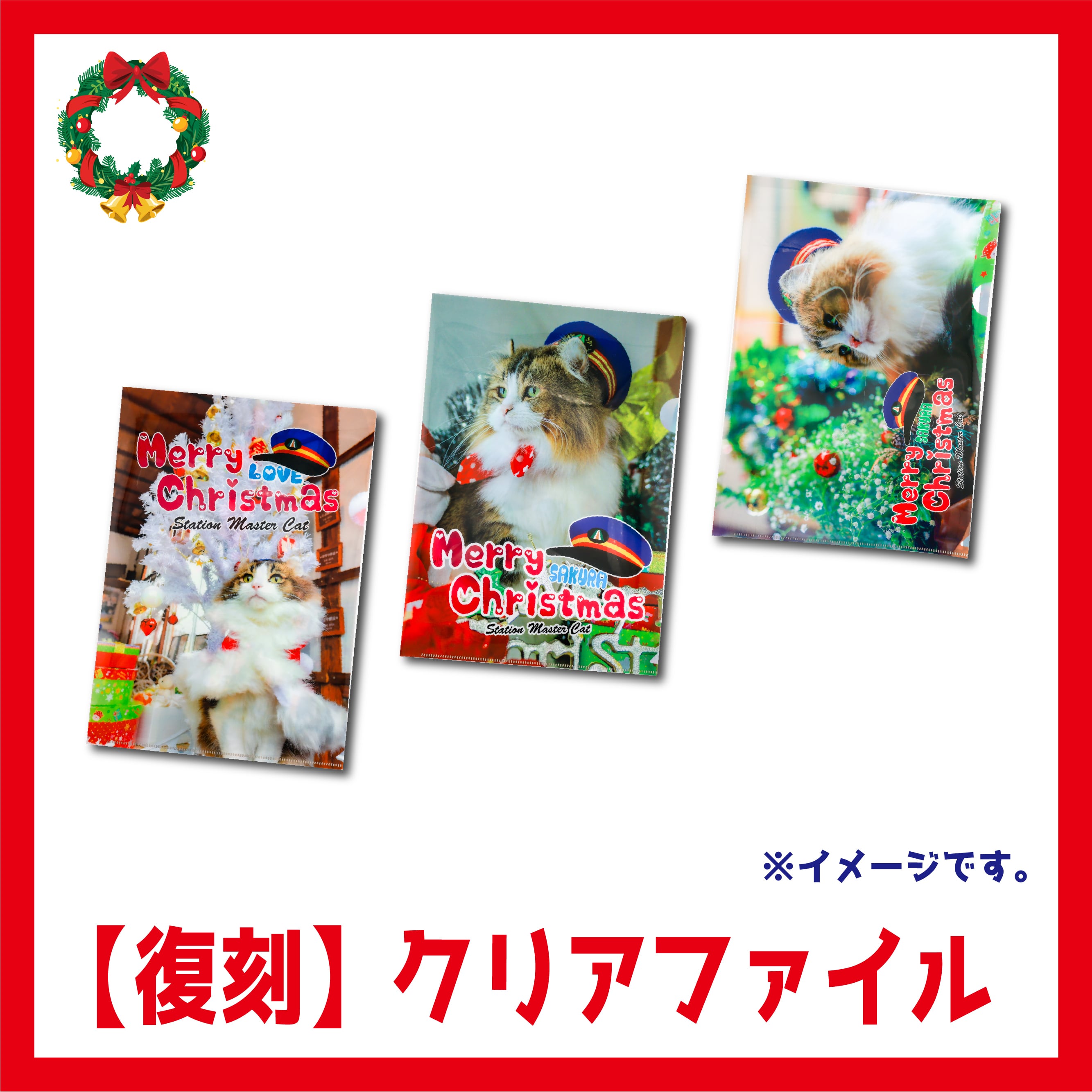 復刻】ねこ駅長クリスマス・クリアファイル | Station Master Cat