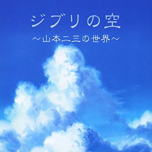 （通常版）ジブリの空 / V.A.