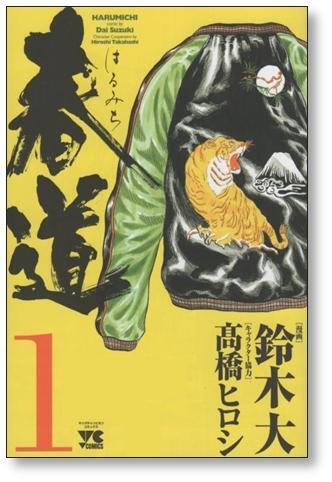 春道 鈴木大 [1-3巻 漫画全巻セット/完結] 高橋ヒロシ | 漫画全巻