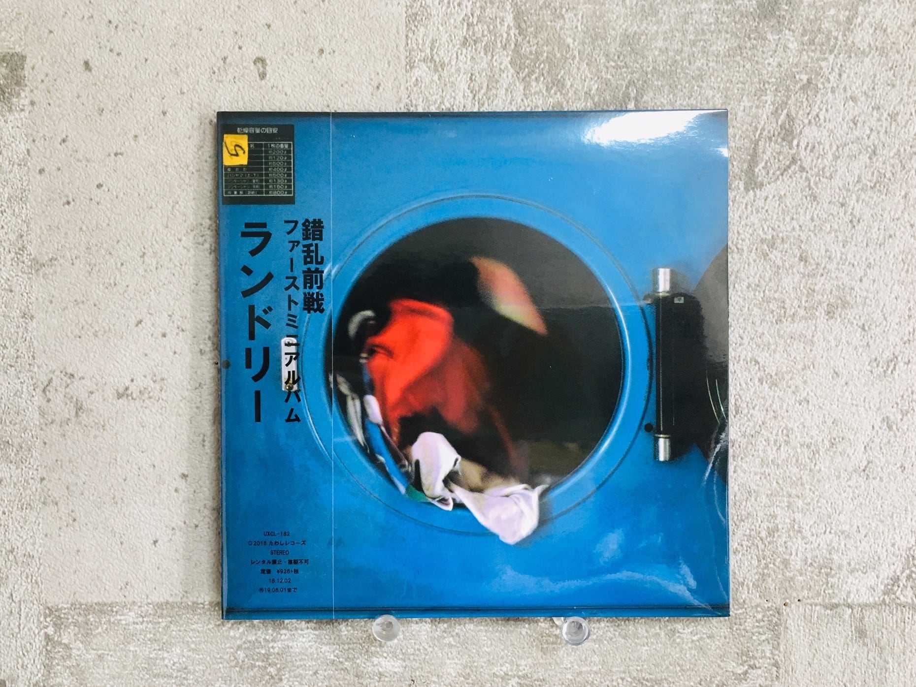 錯乱前戦 / ランドリー | HOLIDAY! RECORDS DISTRO