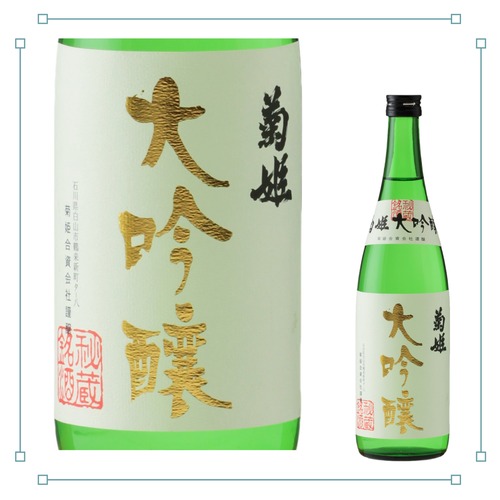 菊姫 大吟醸 720ml 画像