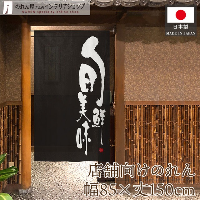 【受注生産】のれん 旬鮮美味 黒 85×150cm 43790