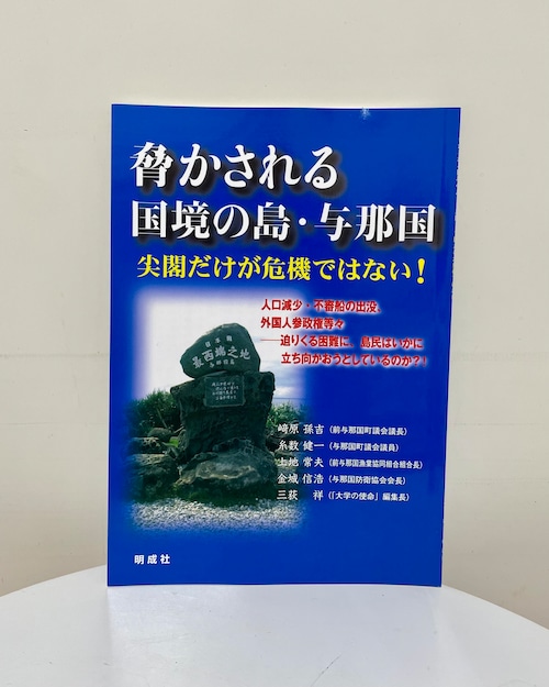 脅かされる国境の島・与那国－尖閣だけが危機ではない！