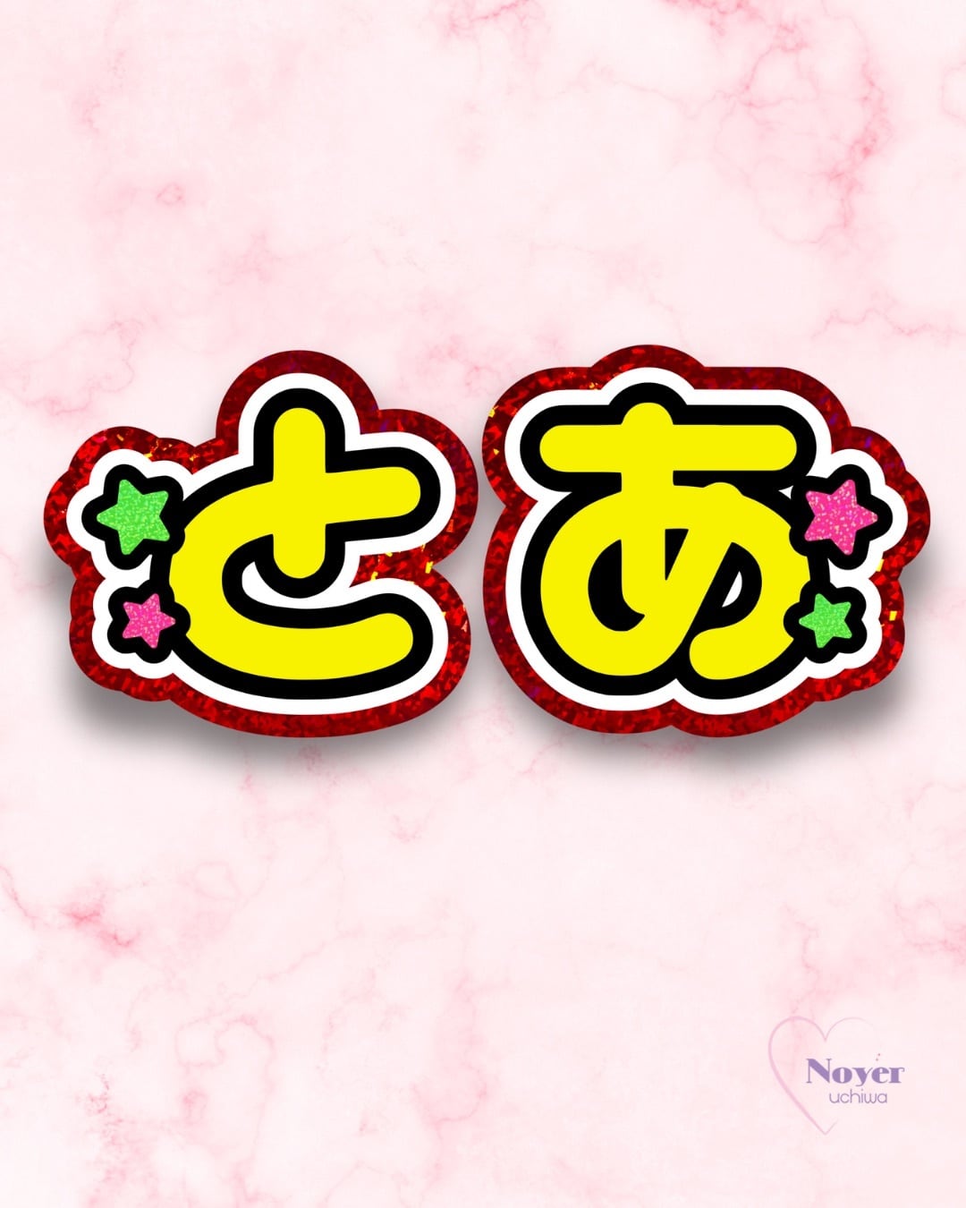 既製品団扇文字　〜8/15必着 既製品団扇文字 〜8/15必着 望 既製品団扇文字 〜8/15必着 望 既製品