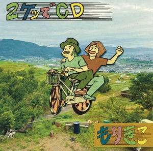 25周年記念シングル「2ケツでCD」