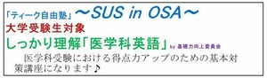 ＜しっかり理解「医学科英語」＞です！