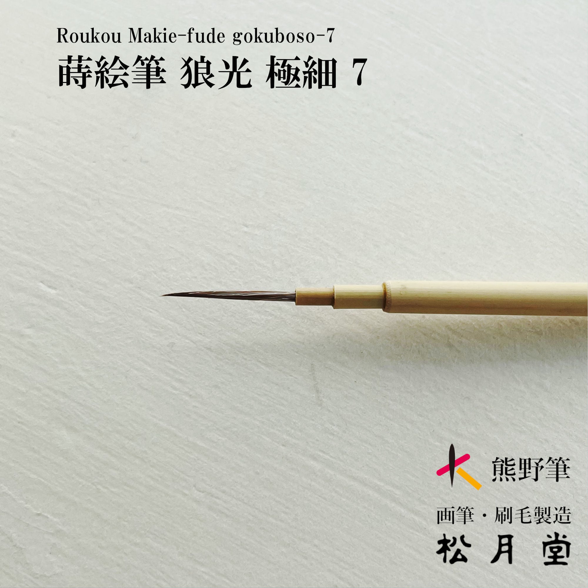 松月堂ショップ【伝統的工芸品熊野筆】画筆・刷毛製造 / Shougetsudo