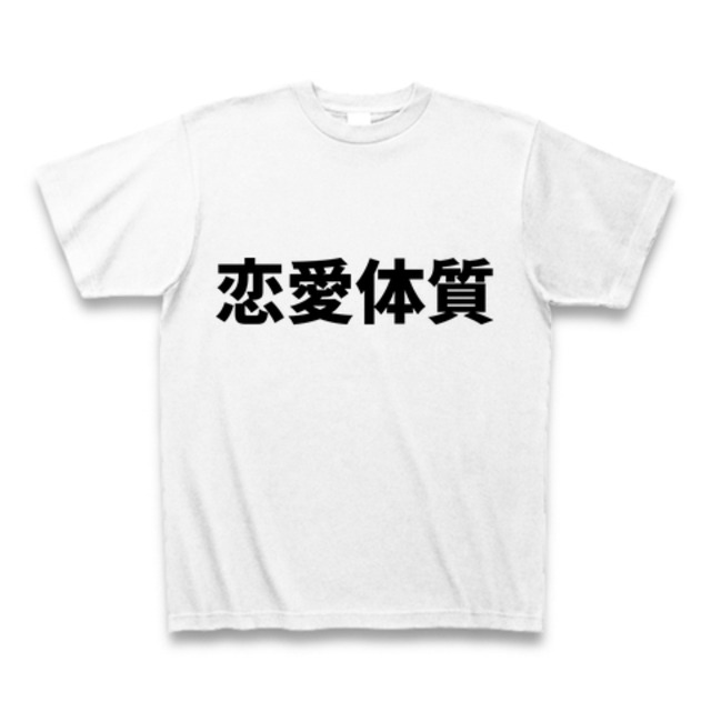 恋愛体質tシャツ 四字熟語プラス Tシャツ屋