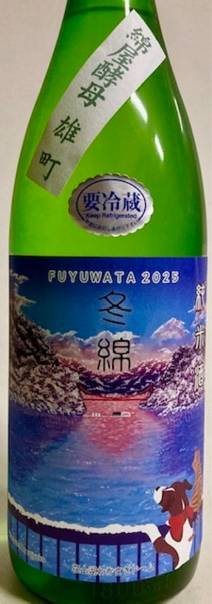 綿屋「冬綿」純米酒 雄町 1.8ℓ
