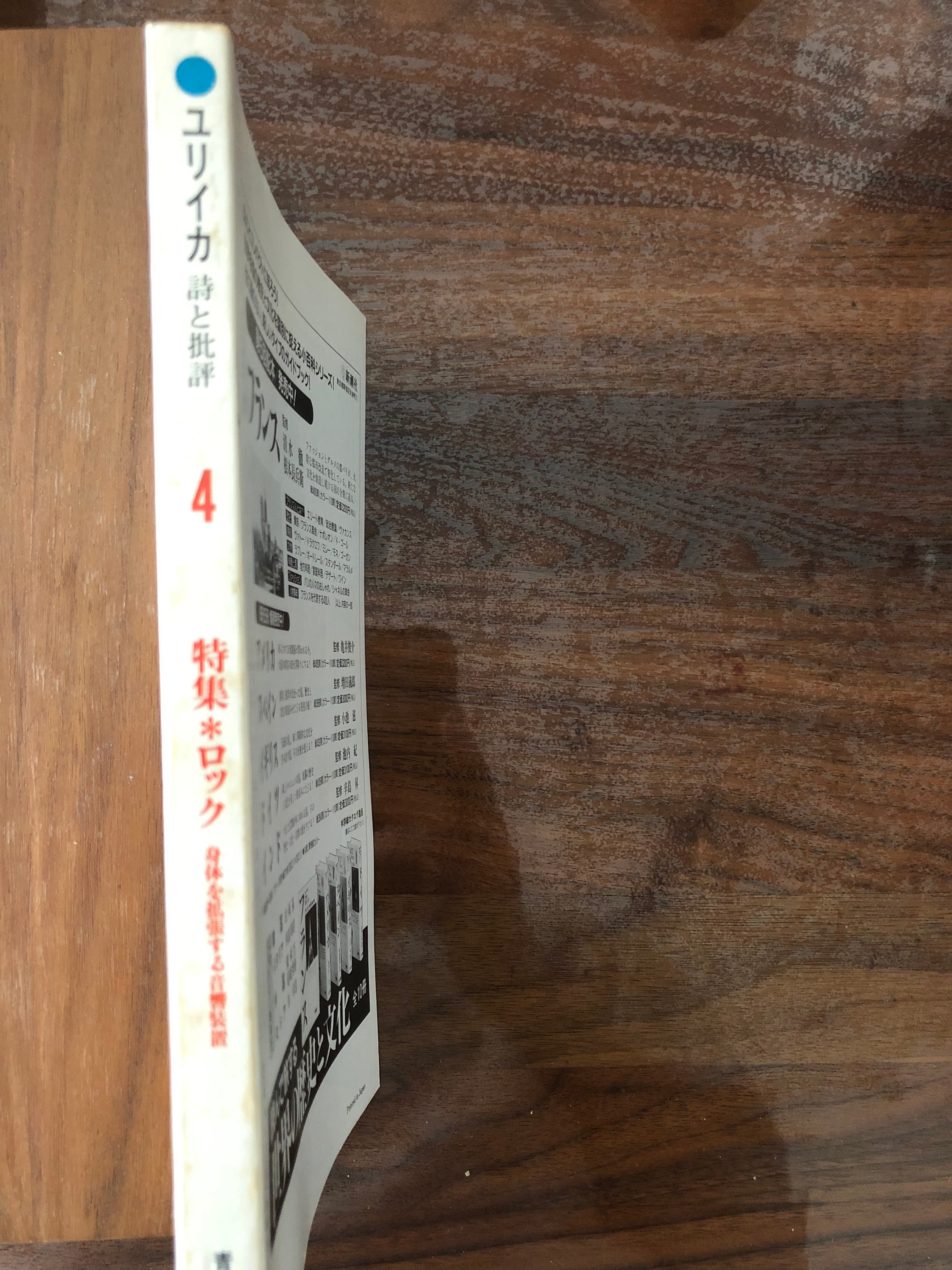 ユリイカ1993年4月号 特集：ロック | おいもとほん talking book