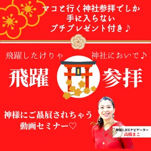 飛躍参拝オンラインセミナー♪