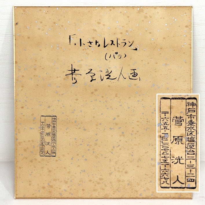 むーたんさま【無償の愛】菅原洸人 イエス キリスト 聖母 水彩画 絵画 菅原洸人・水彩画・色紙・額入「小さなレストラン（パリ）」・No