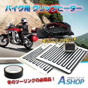 グリップ ヒーター バイク用 ハンドル ウォーマー 防寒 汎用 ホットグリップ 温かい あったか ee249