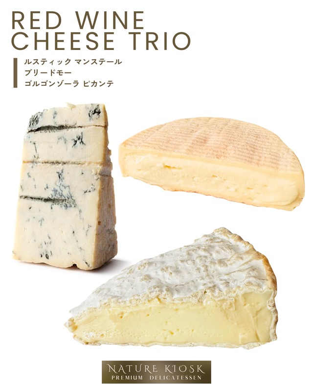 フランス＆イタリア産 マンステール・ブリードモー・ゴルゴンゾーラ ピカンテの濃厚3種セット｜赤ワインと好相性の芳醇チーズ Le Rustique Munster・Brie de Meaux・Gorgonzola Piccante Trio Set【Nature Kiosk】