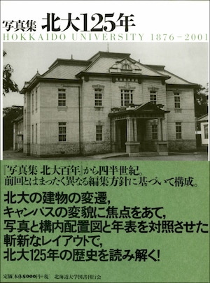 写真集　北大125年