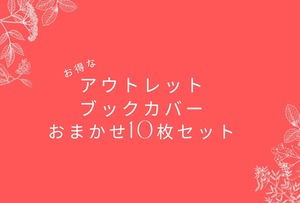 【アウトレット】ブックカバーおまかせ10点セット