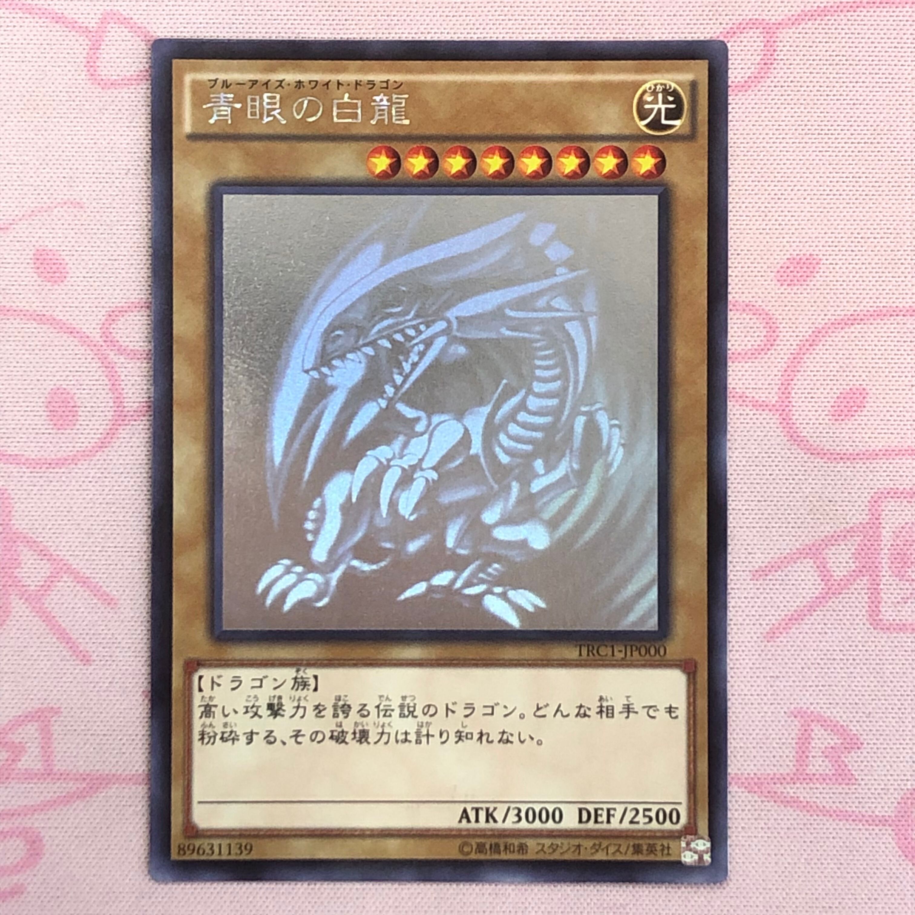 【Bランク】青眼の白龍(TRC ホロ