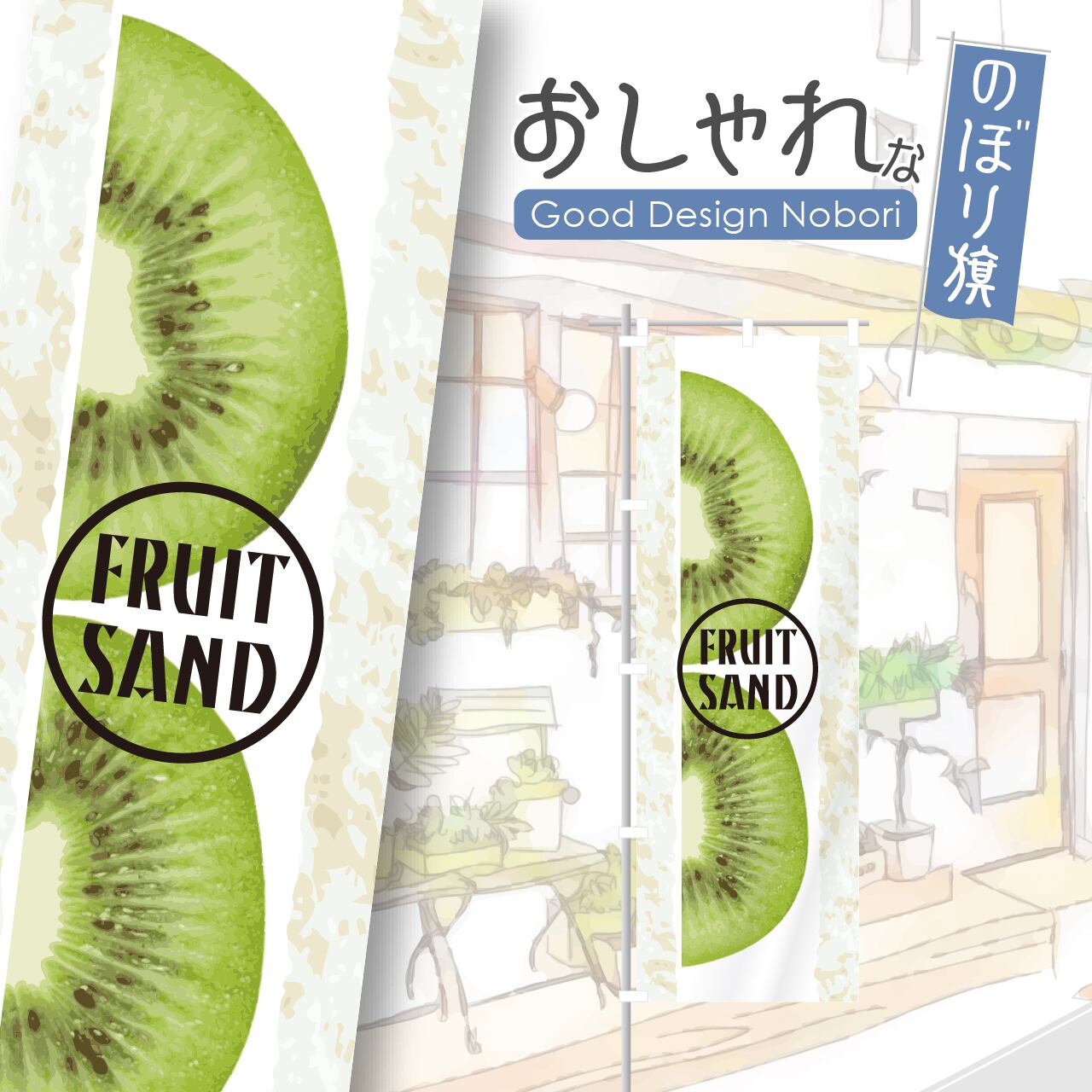 フルーツサンド クリームサンド サンドイッチ のぼり旗 おしゃれ のぼり オリジナルデザイン 1枚から購入可能