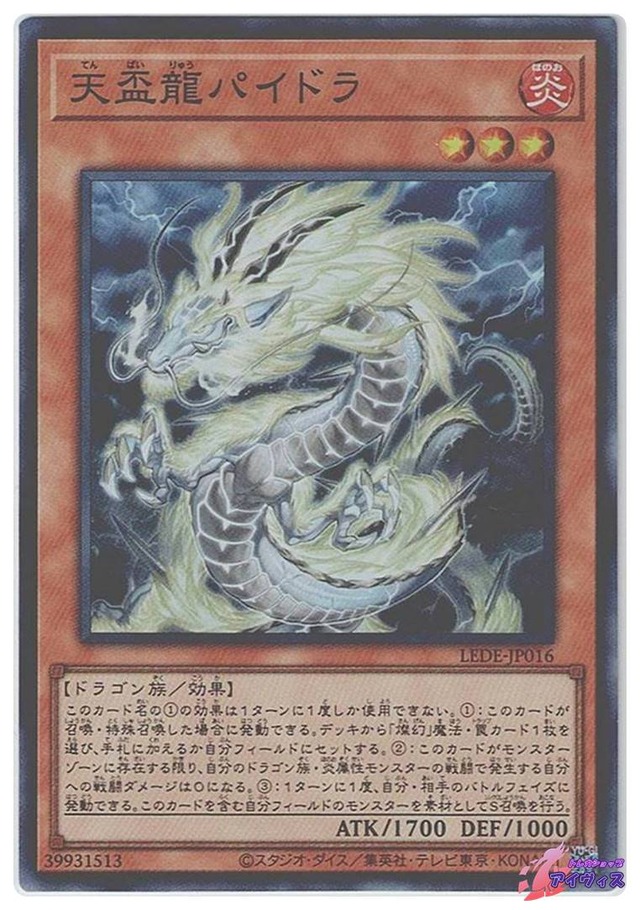 天盃龍パイドラ　[スーパー] [ランクC] [LEDE-JP016] [遊戯王]