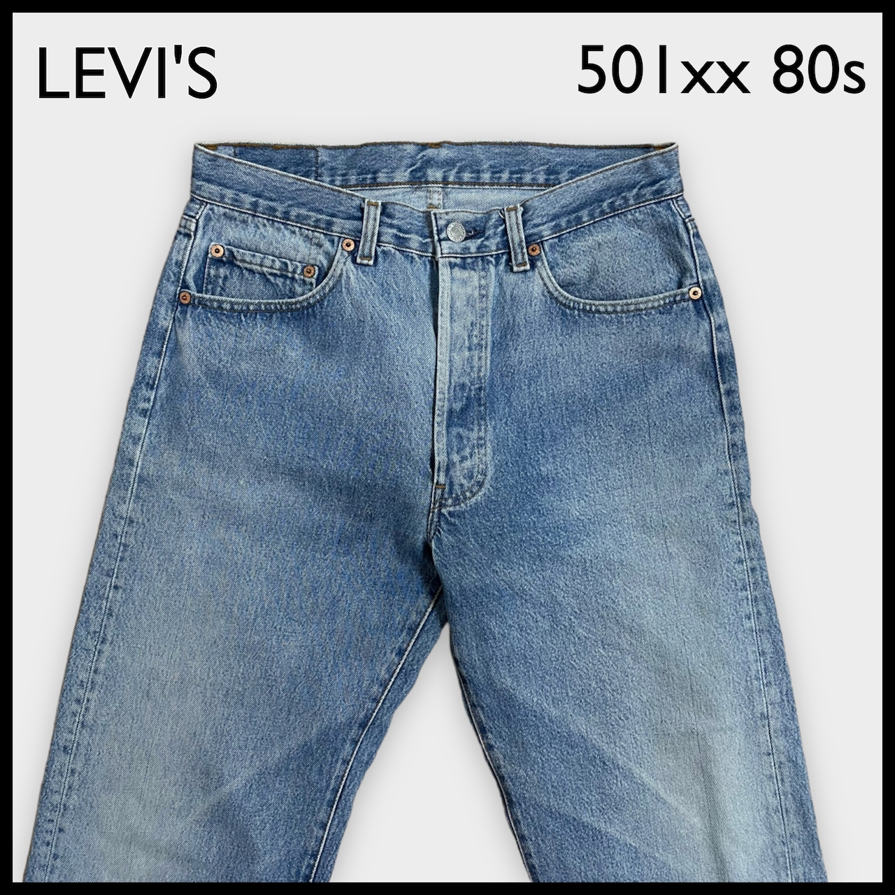 【LEVI'S】80s USA製 デニム ジーパン ジーンズ 501xx W34 ボタン裏刻印555 バレンシア工場 リーバイス US古着