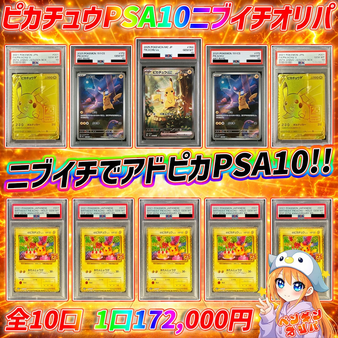 3/28 ピカチュウPSA10確定オリパ 〜ピカチュウPSA10確定ニブイチ仕様