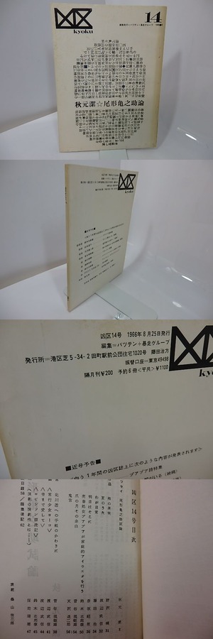 （雑誌）凶区　14号　秋元潔・尾形亀之助論　/　秋元潔　渡辺武信　菅谷規矩雄　天沢退二郎　他　[27516]