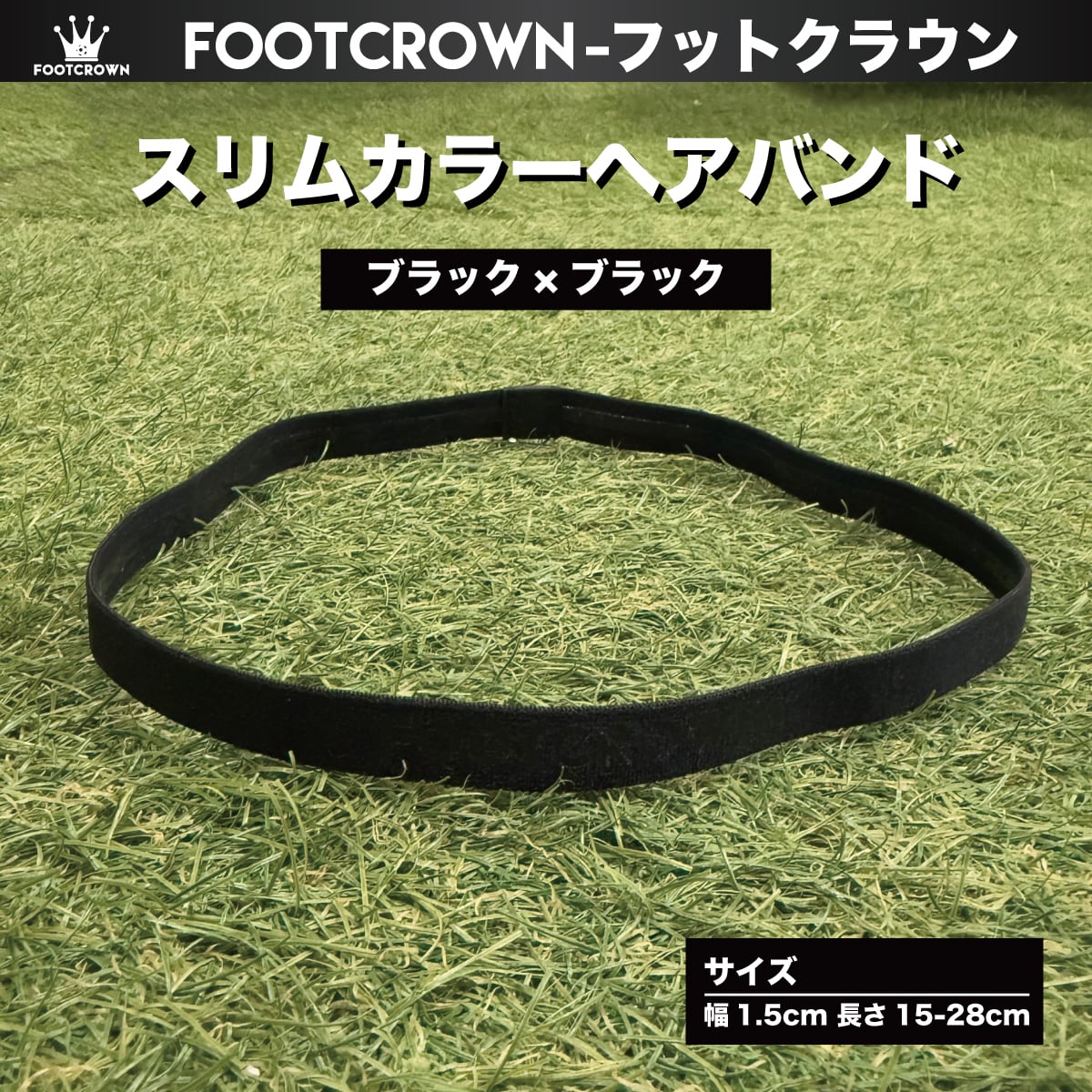 スリムカラーヘアバンド 長さ1.5cm×幅15〜28cm 細め サッカー