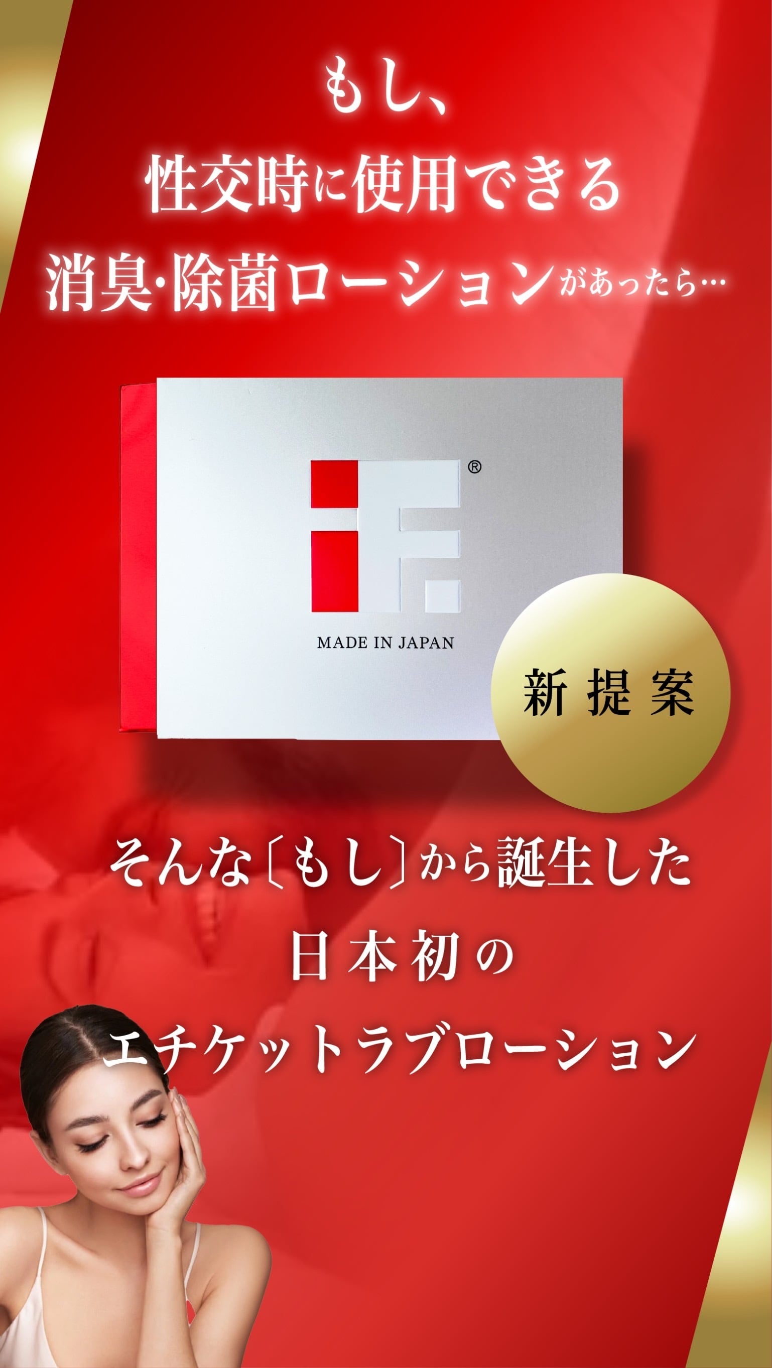 if. 〜除菌剤から作られたエチケットラブローション〜｜Safety Life
