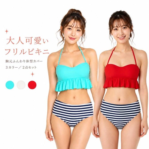 レディース水着 ビキニ 2点セット フレアビスチェ ボーダーショーツ 体型カバー セパレート フリル トップス 可愛い おしゃれ 写真映え 細見え 脚長効果 美脚効果 海 プール リゾート 夏 大人女子 ビーチウェア トレンド　w615 SH