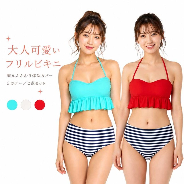 レディース水着 ビキニ 2点セット フレアビスチェ ボーダーショーツ 体型カバー セパレート フリル トップス 可愛い おしゃれ 写真映え 細見え 脚長効果 美脚効果 海 プール リゾート 夏 大人女子 ビーチウェア トレンド　w615 SH