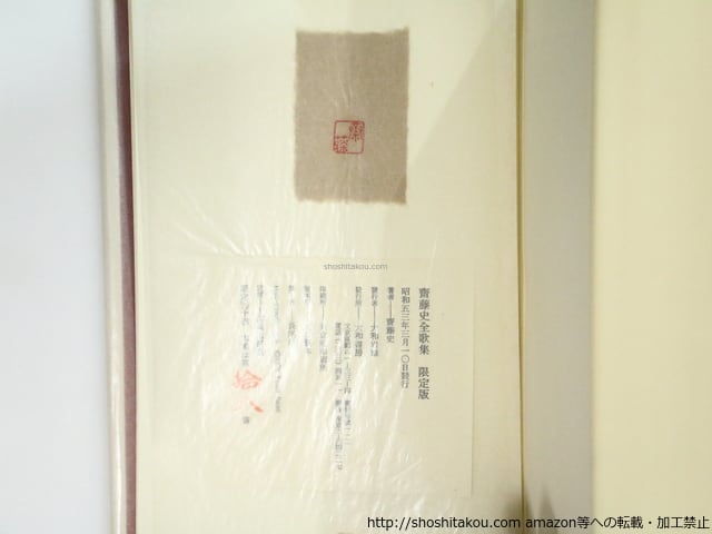 斎藤史全歌集 特製50部 毛筆歌署名入 / 斎藤史 (齋藤史) [37373 斎藤史全歌集 特製50部 毛筆歌署名入 / 斎藤史 (齋藤史) [37373