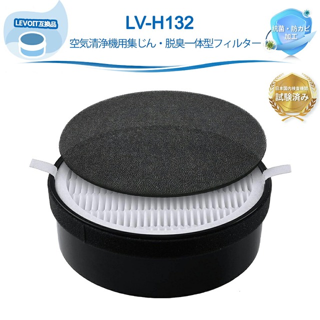 LV-H132 空気清浄機 LEVOIT互換 LV-H132-RF 交換用フィルター 花粉 脱臭 ウイルス除去 空気清浄機用交換フィルター HEPA フィルター 微粒子99.9%除去【強化】 1セット入り【互換品】