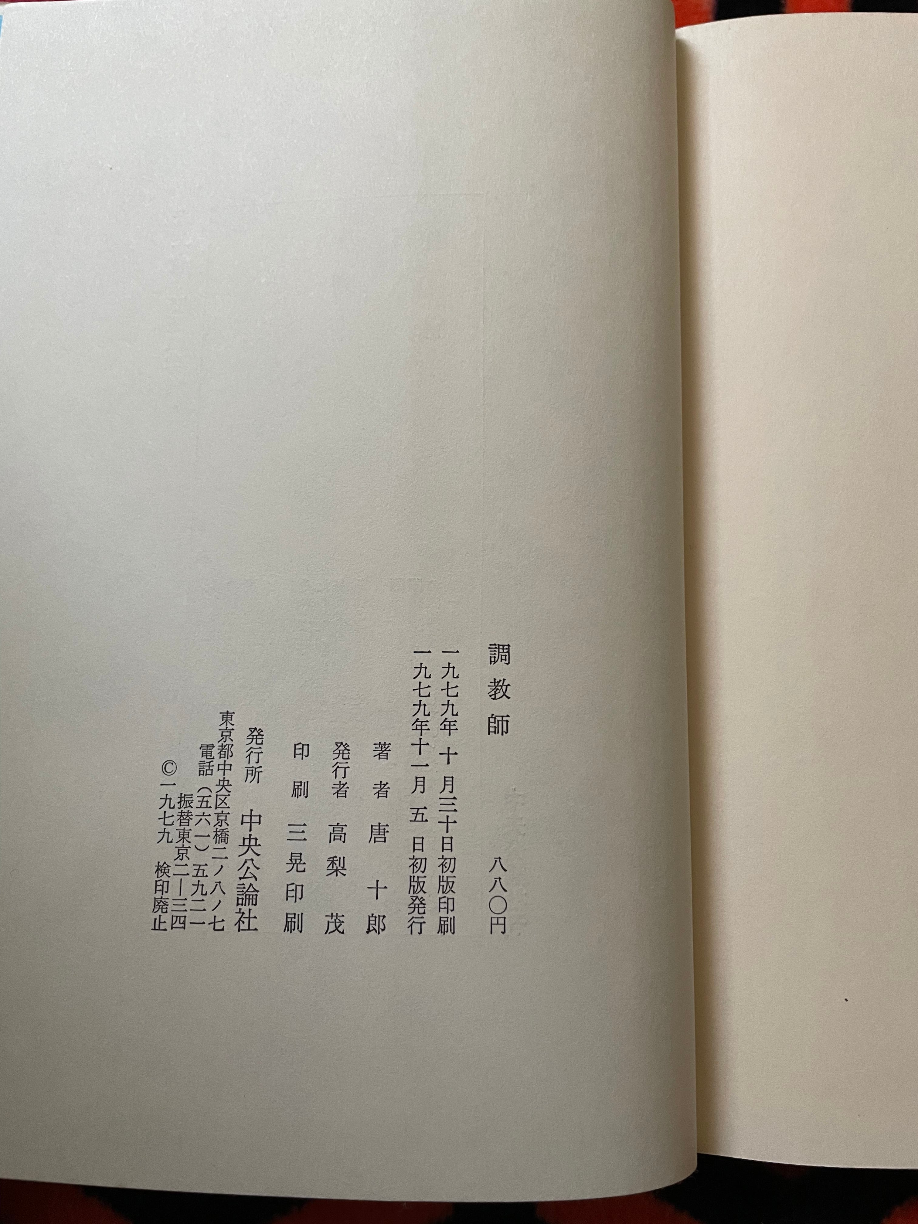 唐十郎「調教師 」初版 帯付き 装幀:篠原勝之 中央公論社 | 古書 まずる