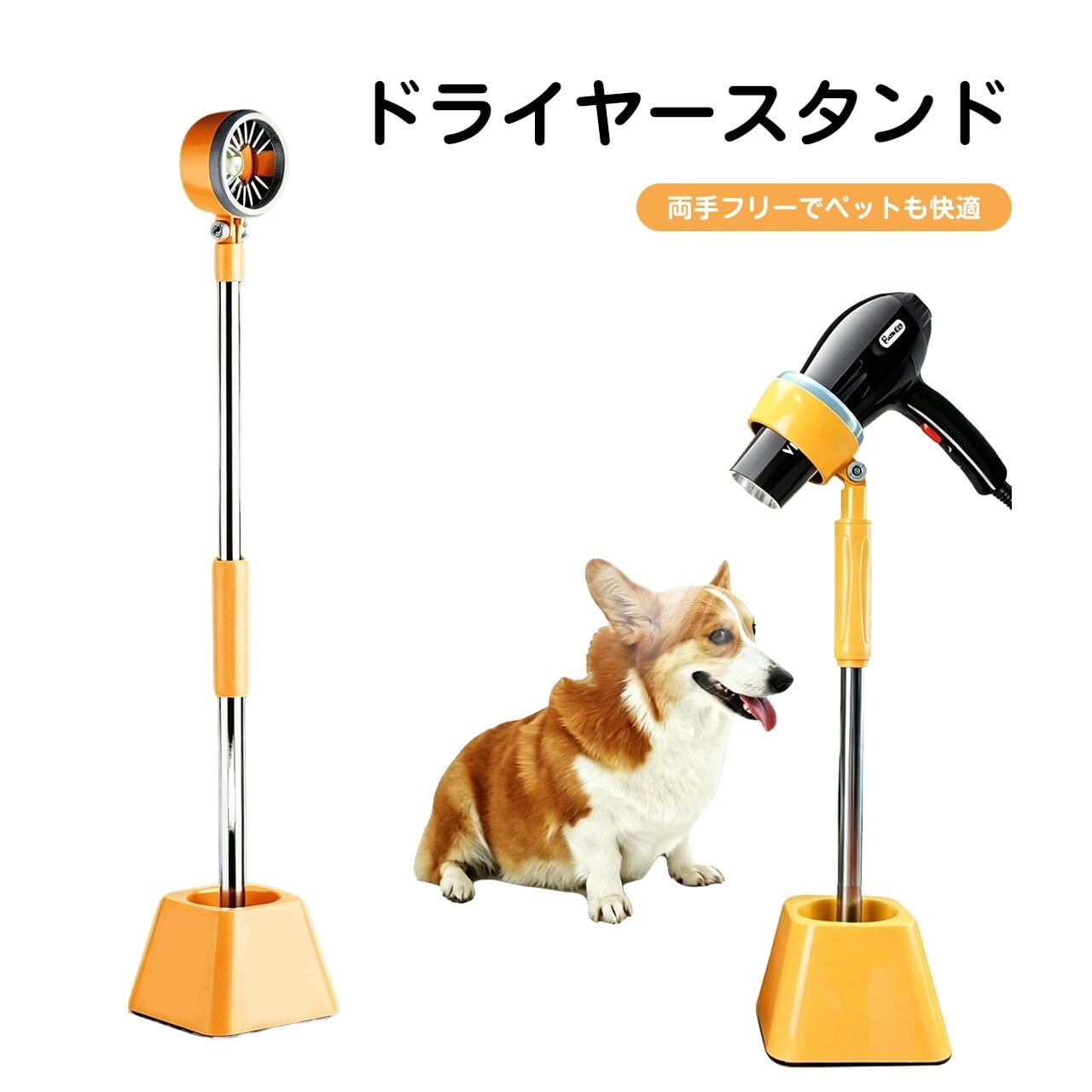311.ペット用ドライヤースタンド｜犬・猫用 吹毛・シャンプー補助