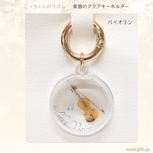 こっちゃんのりぼん　楽器クリアキーホルダー　全16種　バイオリン