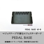 PEDAL BASE 45-B ｢ ペダルベース ｣ エフェクターボード / ペダルボード / エフェクターケース (別売)