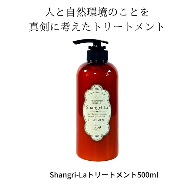 Shangri-Laトリートメント500ml(無香料) | 小山田桃農園