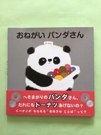 おねがい　パンダさん　　　S・アントニー　作　せな　あいこ　訳　　評論社　　27x27cm