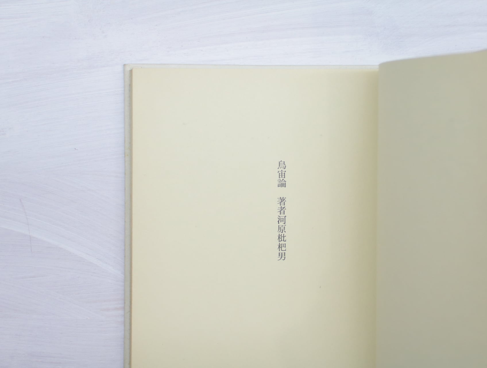 烏宙論/河原枇杷男/俳句評論社 | www.caravantechs.com