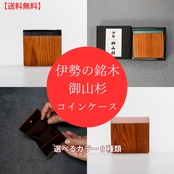 伊勢の銘木「御山杉」 コインケース|選べる8色